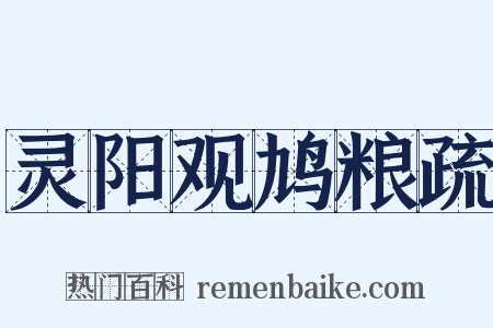 灵阳观鸠粮疏是什么意思的图片